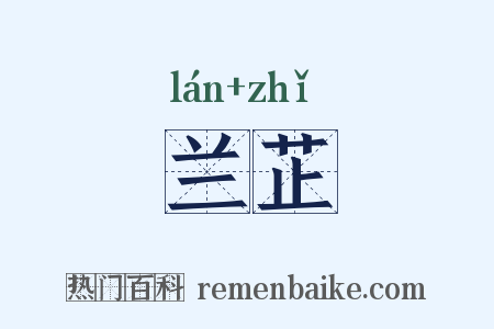 兰芷是什么意思的图片